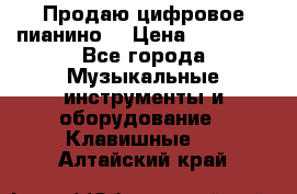 Продаю цифровое пианино! › Цена ­ 21 000 - Все города Музыкальные инструменты и оборудование » Клавишные   . Алтайский край